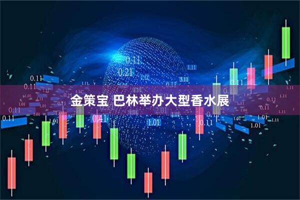 金策宝 巴林举办大型香水展